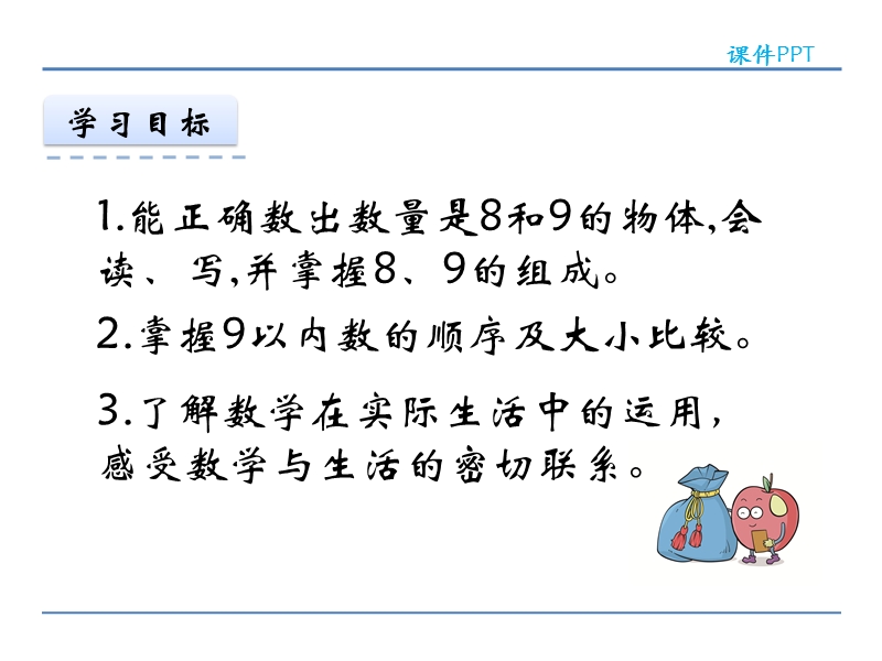 人教版小学一年级数学上册《 8和9的认识 》课件.ppt_第2页