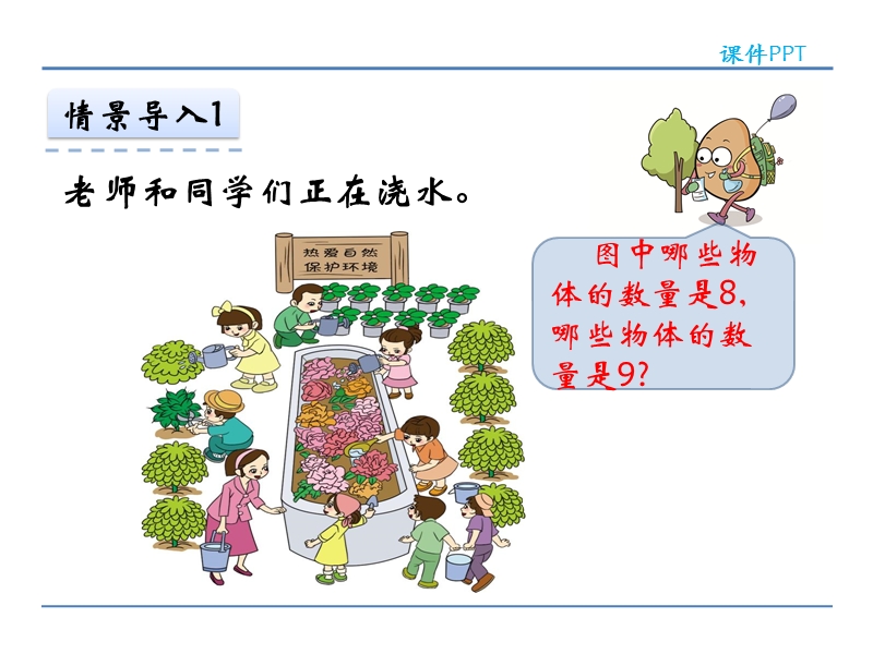 人教版小学一年级数学上册《 8和9的认识 》课件.ppt_第3页