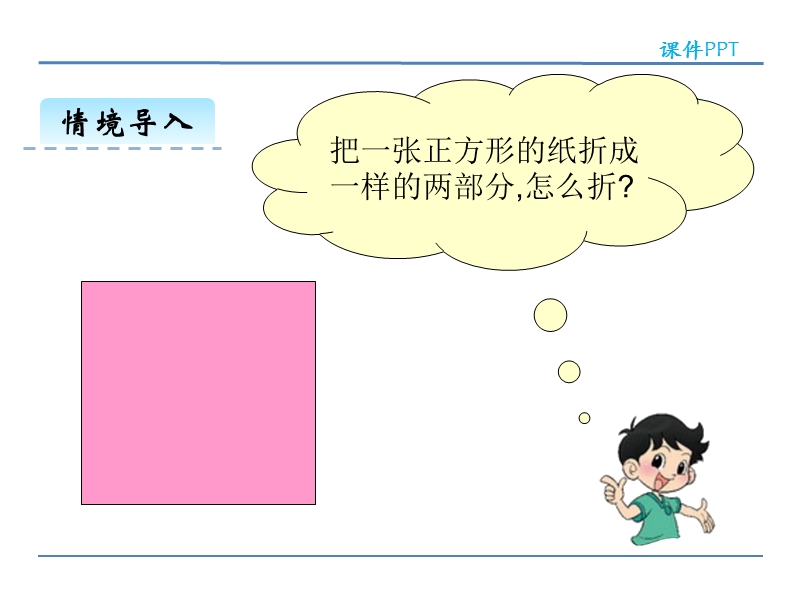 冀教版小学数学一年级下册《折一折 》课件.ppt_第3页