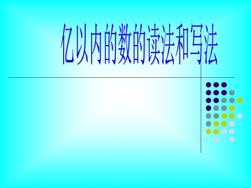 2018-2019学年人教版四年级上《大数的认识》亿以上数的读写课件.ppt_第1页