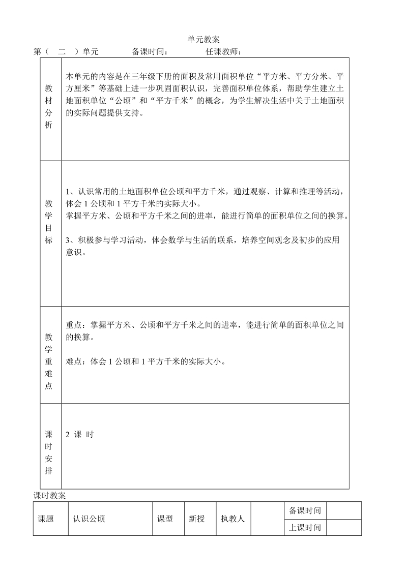 2018-2019学年人教版四年级上第2单元公顷和平方千米教案.doc_第1页