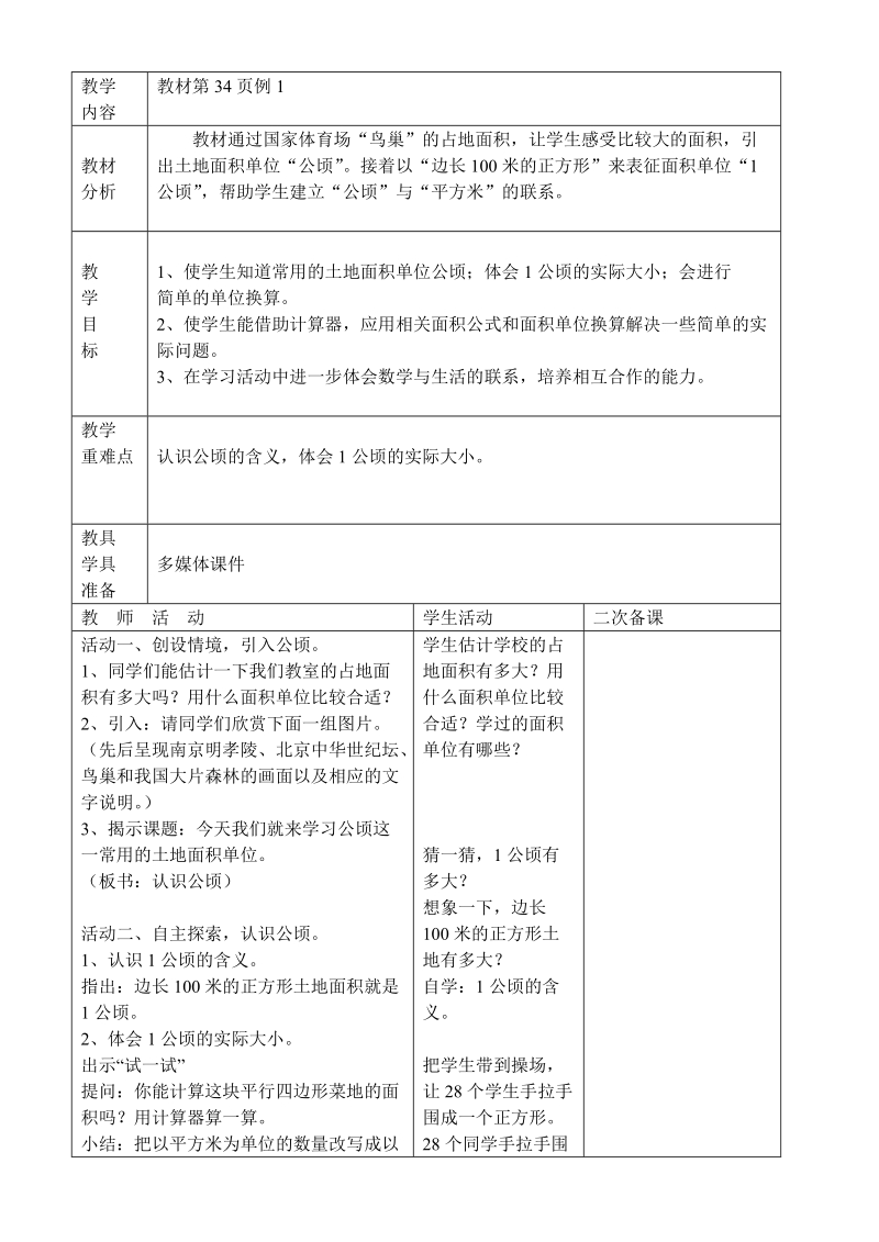 2018-2019学年人教版四年级上第2单元公顷和平方千米教案.doc_第2页