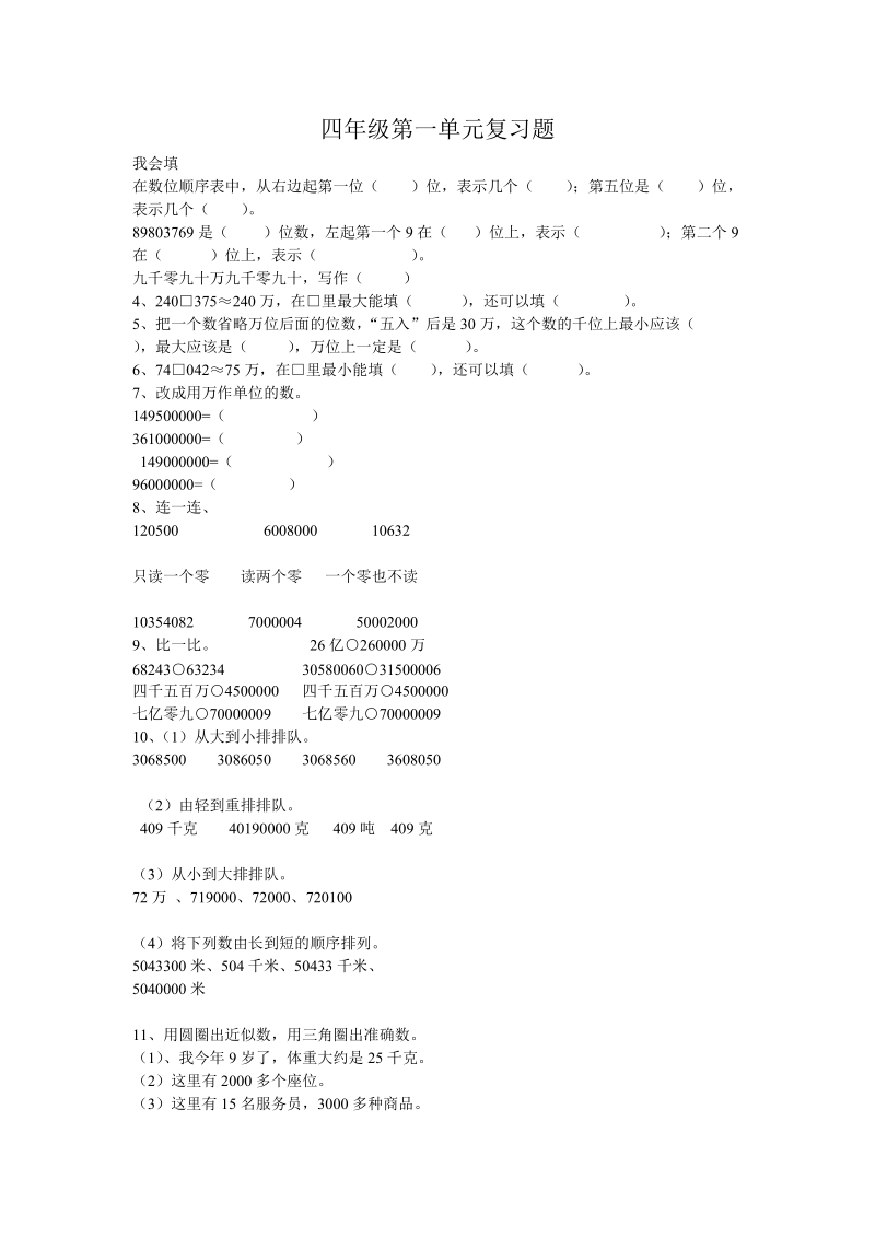 201 8-2019学年四年级数学上册第一单元复习题.doc_第1页