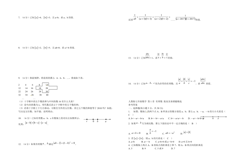 人教版七年级数学上第1章有理数章末检测卷含答案.doc_第3页