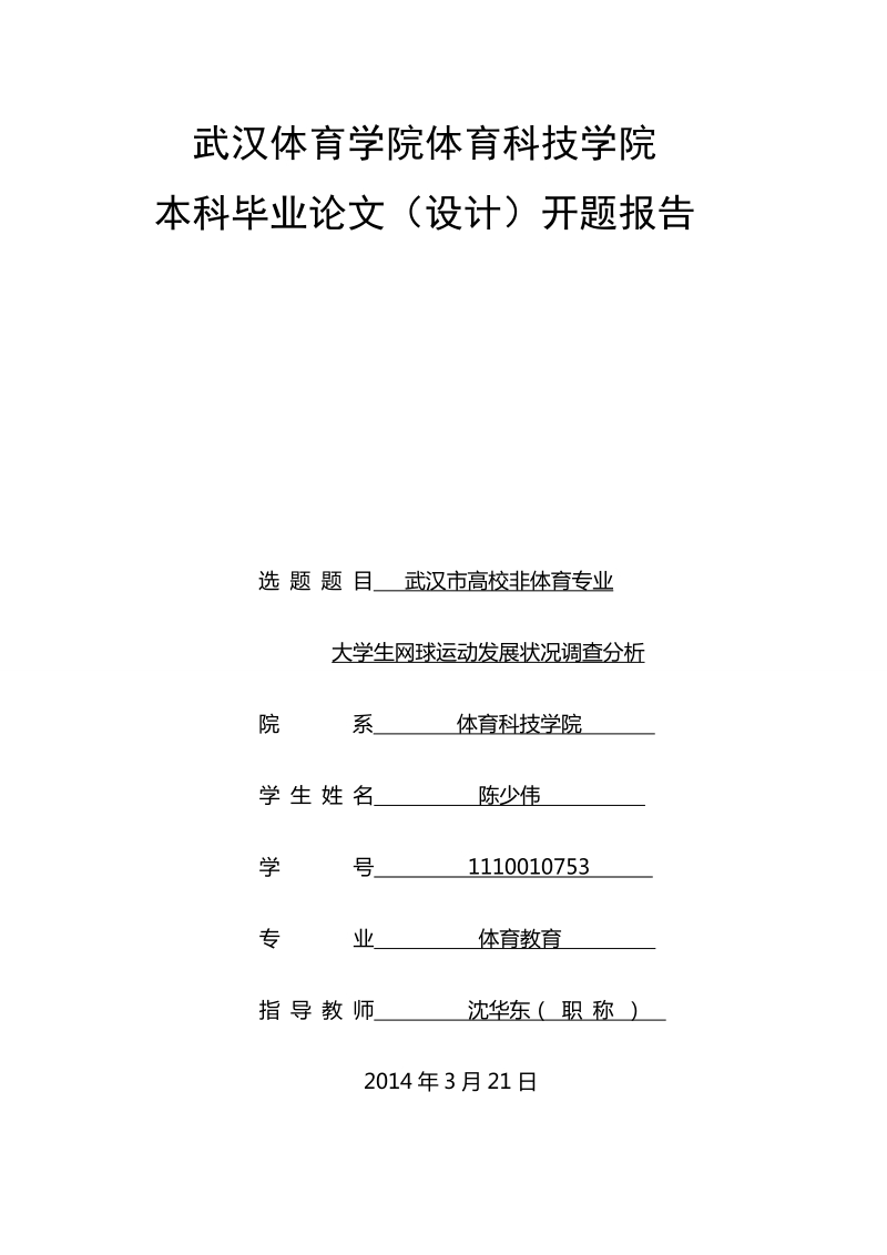 网球开题报告.doc_第1页