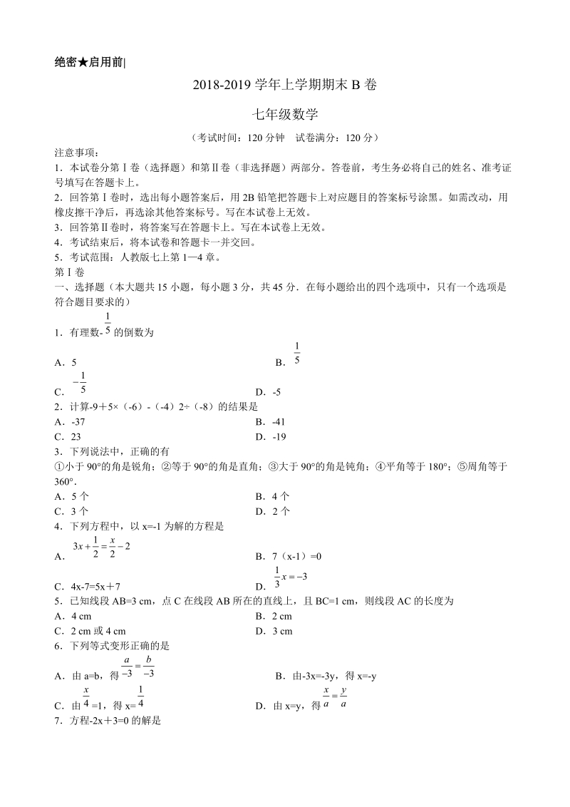 2018 -2019学年七年级数学上期末考试模拟试卷含答案.doc_第1页