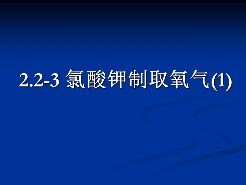 2.2-3氯酸钾制取氧气(1).ppt_第1页