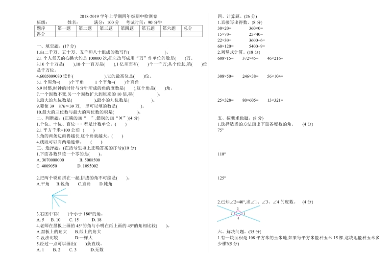 2018-2019年 四 年级上数学期中试卷.doc_第1页