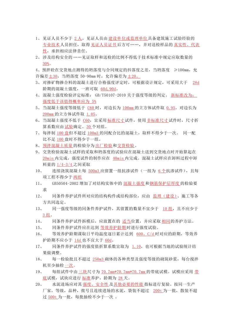 见证员考试复习资料.doc_第1页