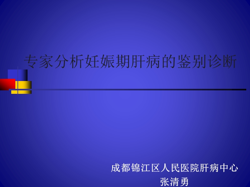 专家分析妊娠期肝病的鉴别诊断_四川乙肝医院.ppt_第1页