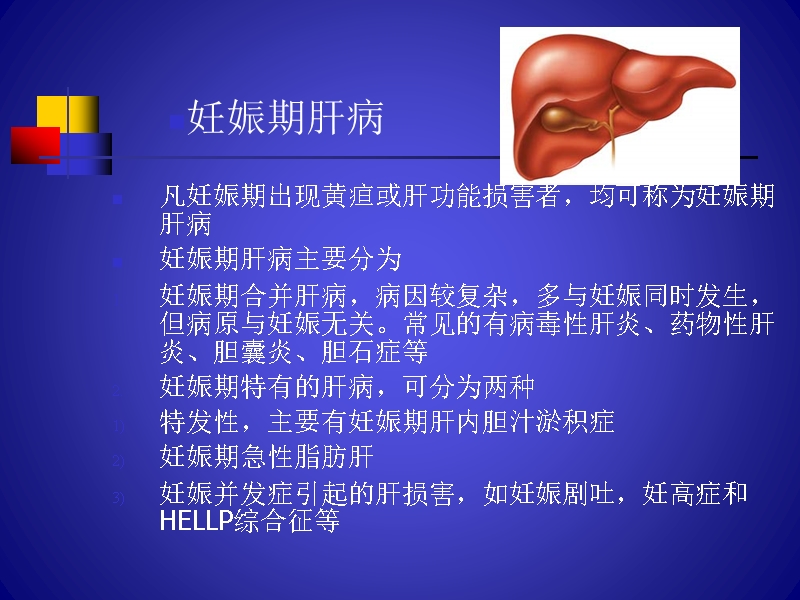 专家分析妊娠期肝病的鉴别诊断_四川乙肝医院.ppt_第2页