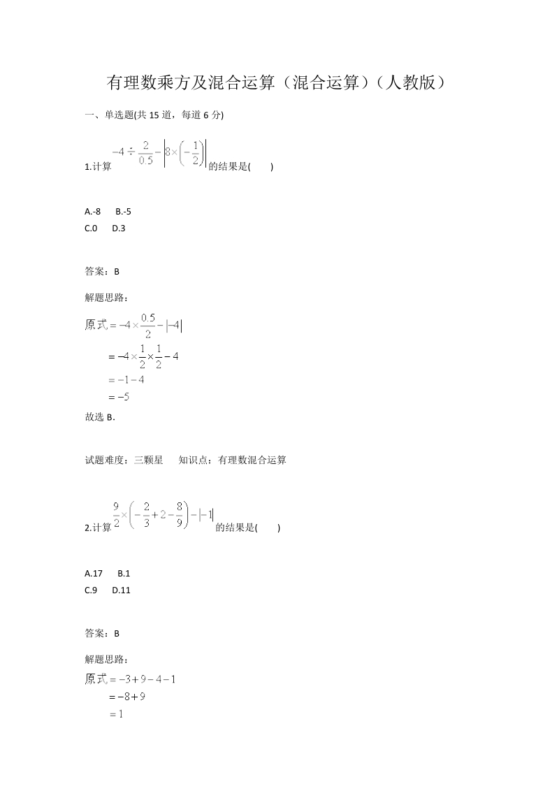 2018-2019学年人教版七年级数学上册：第1章：有理数乘方及混合运算（混合运算）.docx_第1页