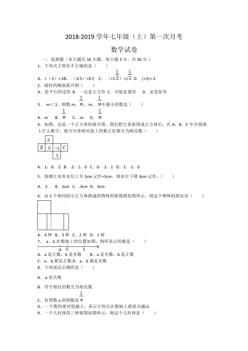 2018-2019学年 七年级上第一次月考数学试卷含解析.doc_第1页