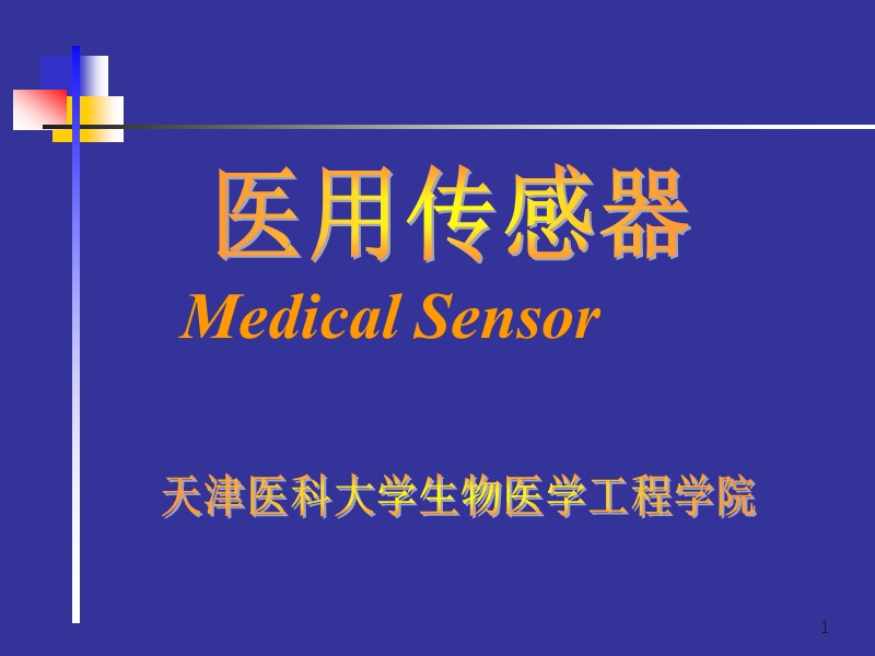 1 医用传感器.ppt_第1页