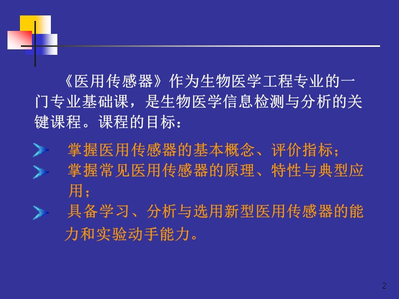 1 医用传感器.ppt_第2页