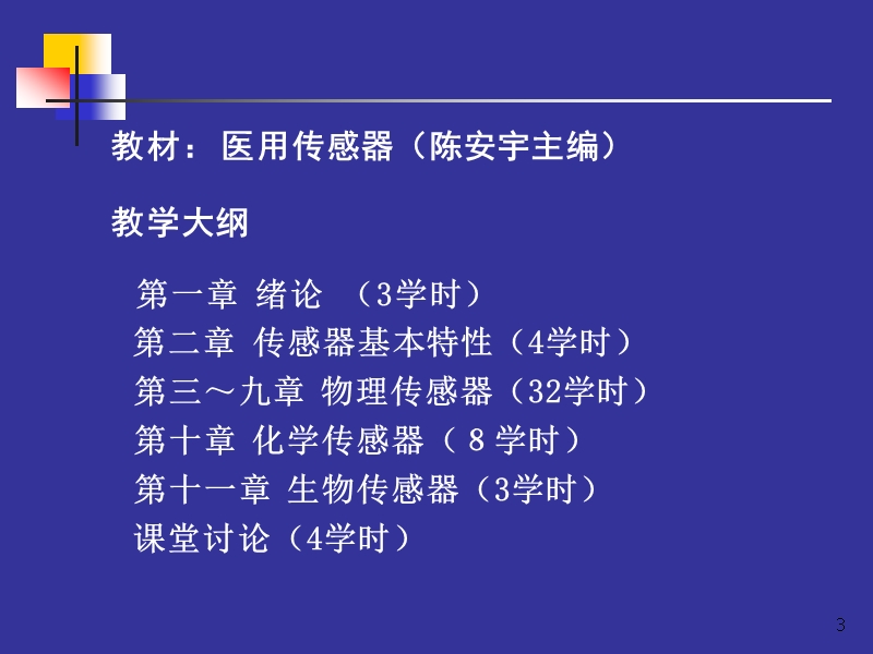 1 医用传感器.ppt_第3页