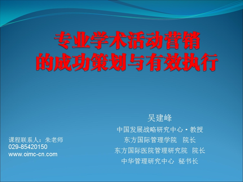 4第四部分 专业学术活动营销的成功策划与有效执行.ppt_第1页