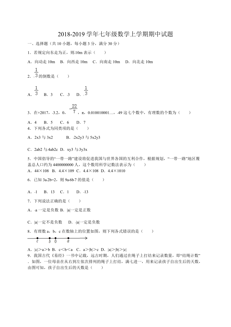 20 18-2019学年七年级数学上期中试题含答案.doc_第1页