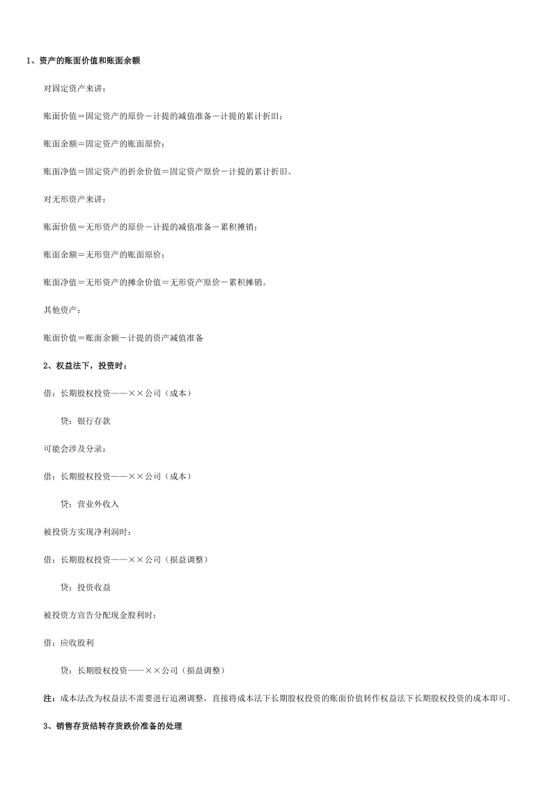 1、资产的账面价值和账面余额.doc_第1页