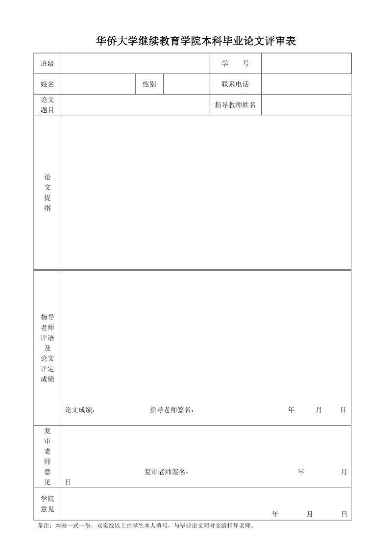 华侨大学自学考试本科毕业论文评审表.doc_第1页