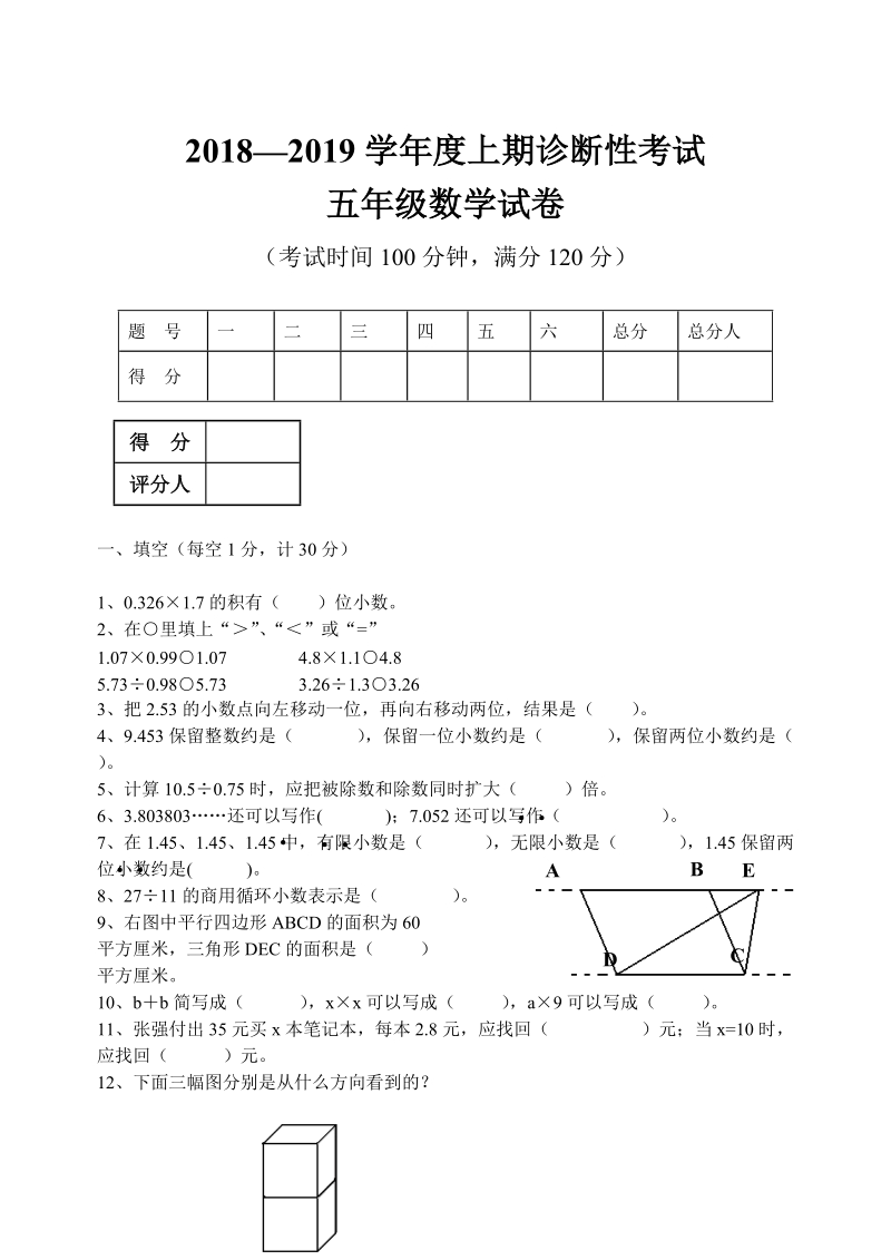 2018—2019学年上学期五年级数学期末复习题.doc_第1页