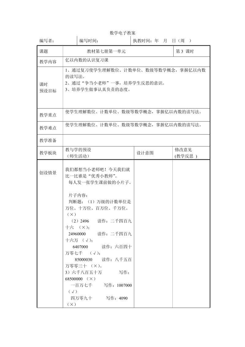 2018-2019学年人教版四年级上《大数的认识》亿以内数的认识复习课.doc_第1页