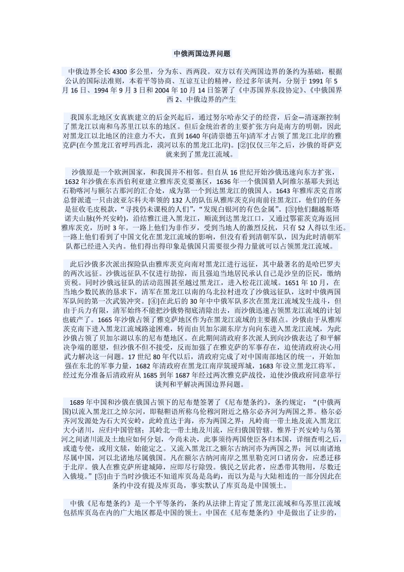 中俄两国边界.doc_第1页