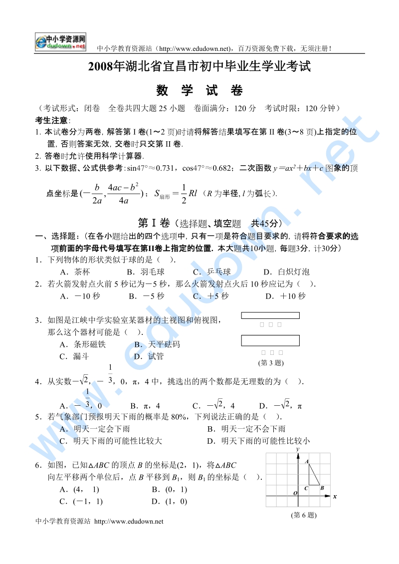 2008年湖北省宜昌市初中毕业生学业考试.doc_第1页