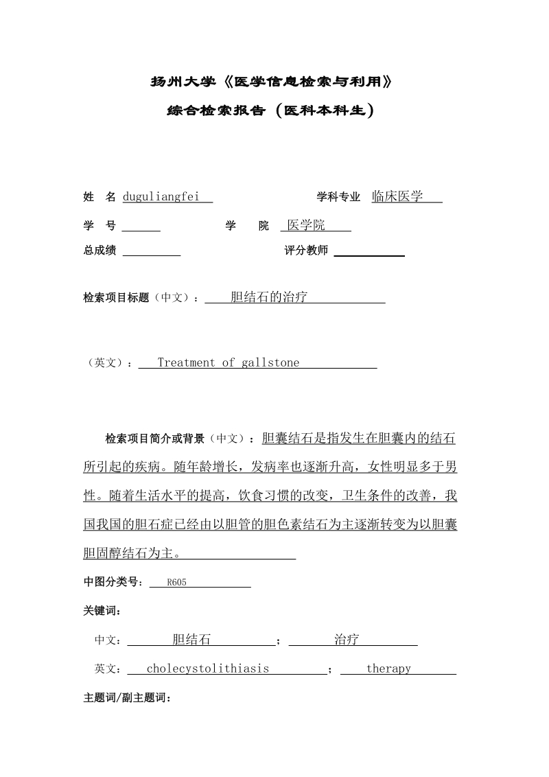 《医学信息检索与利用》综合实习报告(医科本科生).doc_第1页