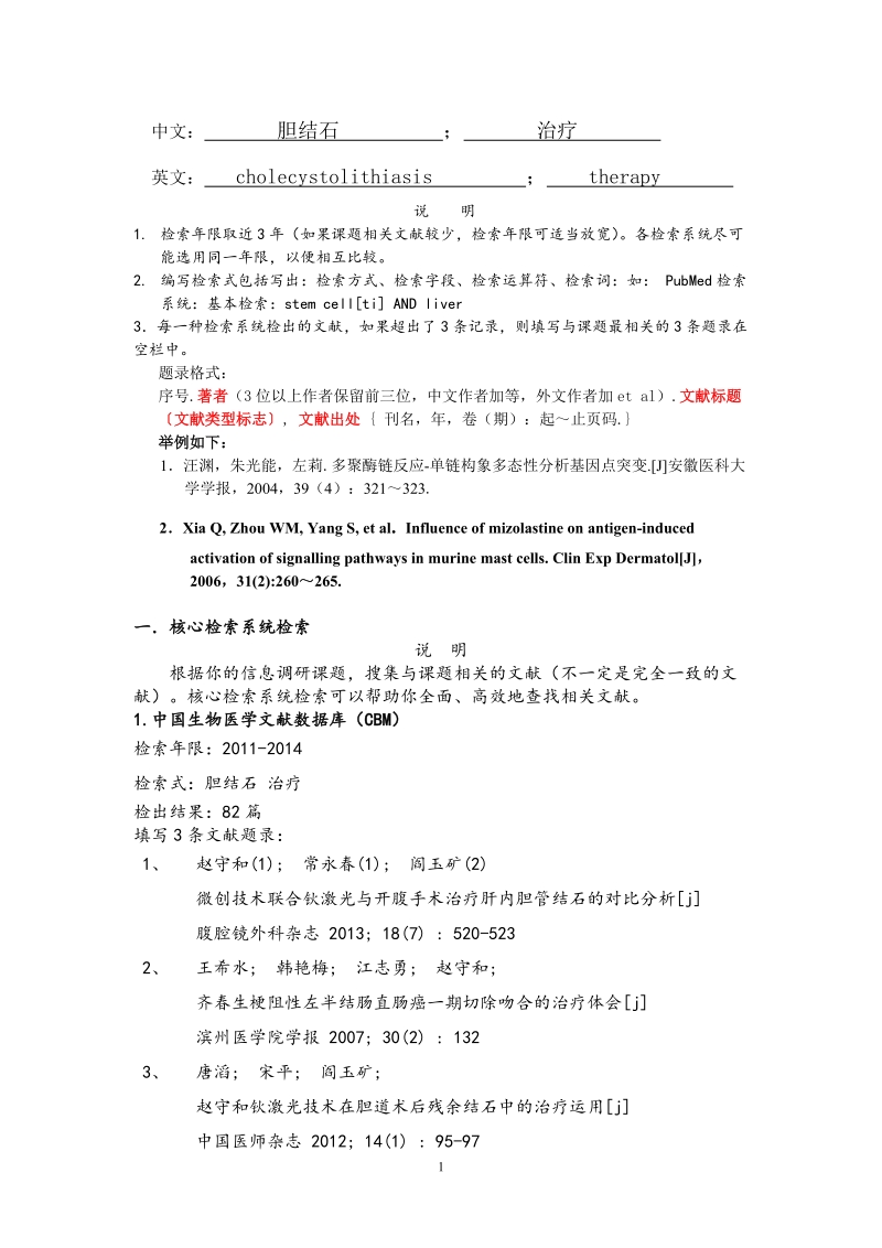 《医学信息检索与利用》综合实习报告(医科本科生).doc_第2页