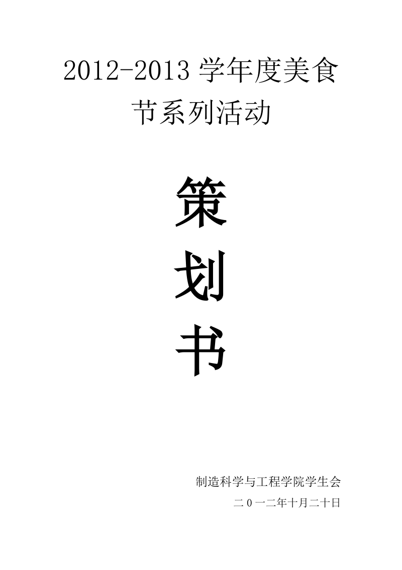 2012-2013学年度美食节系列活动.doc_第1页