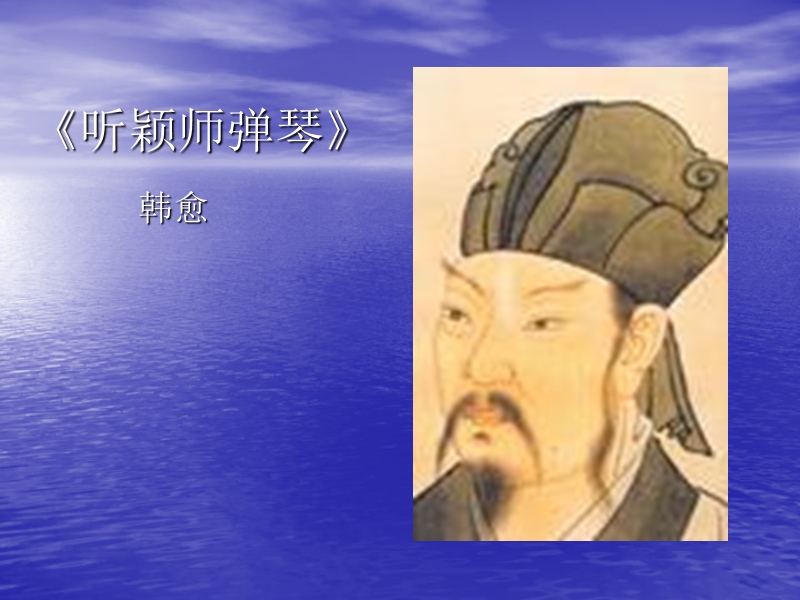 《听颖师弹琴》(韩愈)《李凭箜篌引》(李贺).ppt_第3页