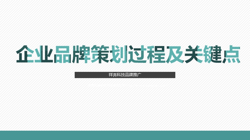 企业品牌策划过程及关键点 祥奔科技品牌推广.pptx_第1页