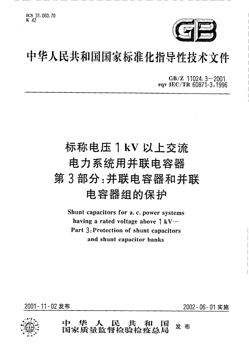 GBZ 11024.3-2001 标称电压1kV以上交流电力系统用并联电容器 第3部分 并联电容器和并联电容器组的保护.pdf_第1页