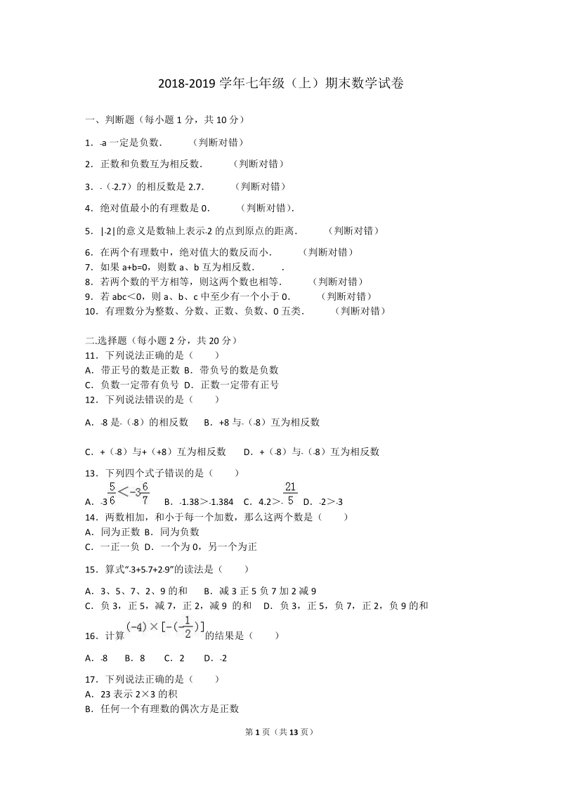 2018-20 19学年度七年级上期末教学质量数学试题附答案.doc_第1页