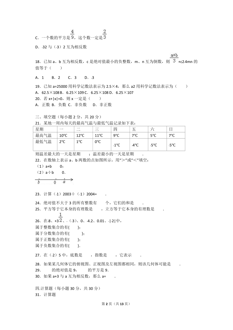 2018-20 19学年度七年级上期末教学质量数学试题附答案.doc_第2页