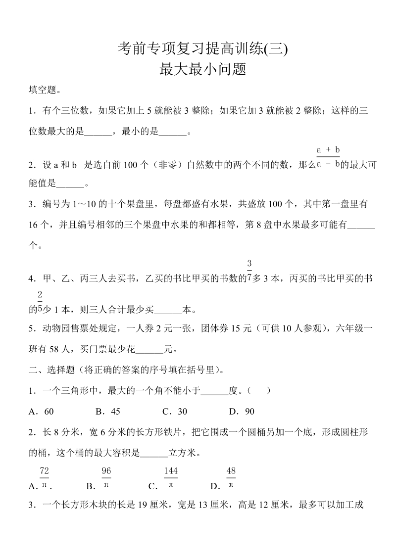 2018-2019学年六年级上考前专项复习提高训练--最大最小问题.doc_第1页