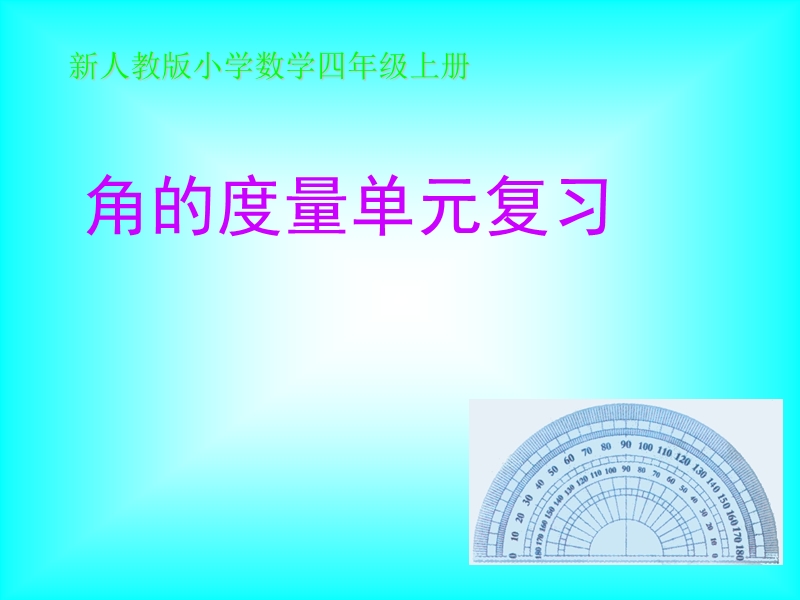 第二单元角的度量单元复习课件ppt新课标人教版四年级上.ppt_第1页