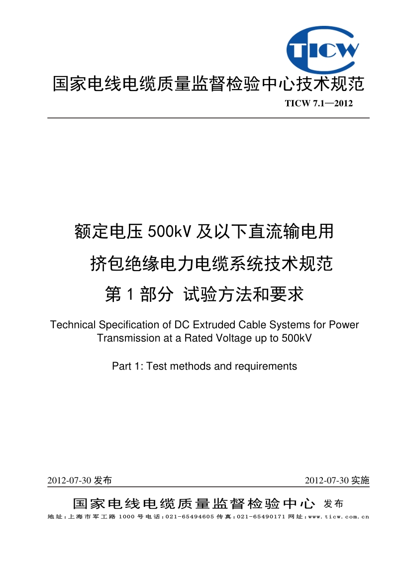 TICW 7.1-2012 额定电压500kV及以下直流输电用挤包绝缘电力电缆系统技术规范 第1部分 试验方法和要求.pdf_第1页