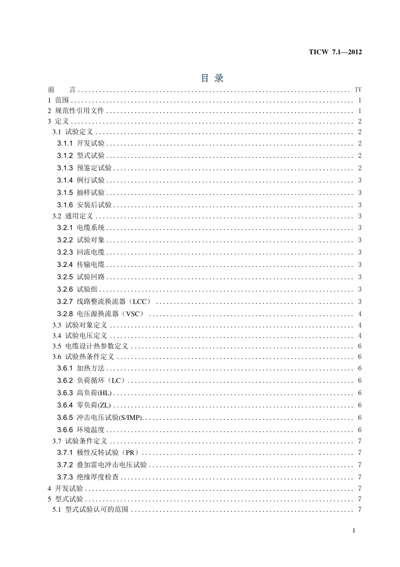 TICW 7.1-2012 额定电压500kV及以下直流输电用挤包绝缘电力电缆系统技术规范 第1部分 试验方法和要求.pdf_第3页