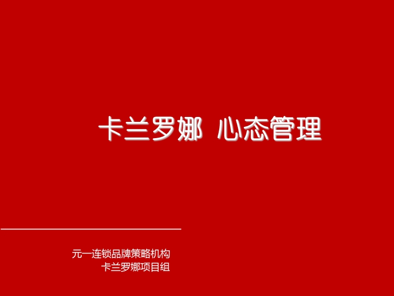 《想法决定活法》卡兰罗娜.ppt_第1页