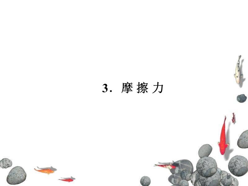 -摩 擦 力.ppt_第1页