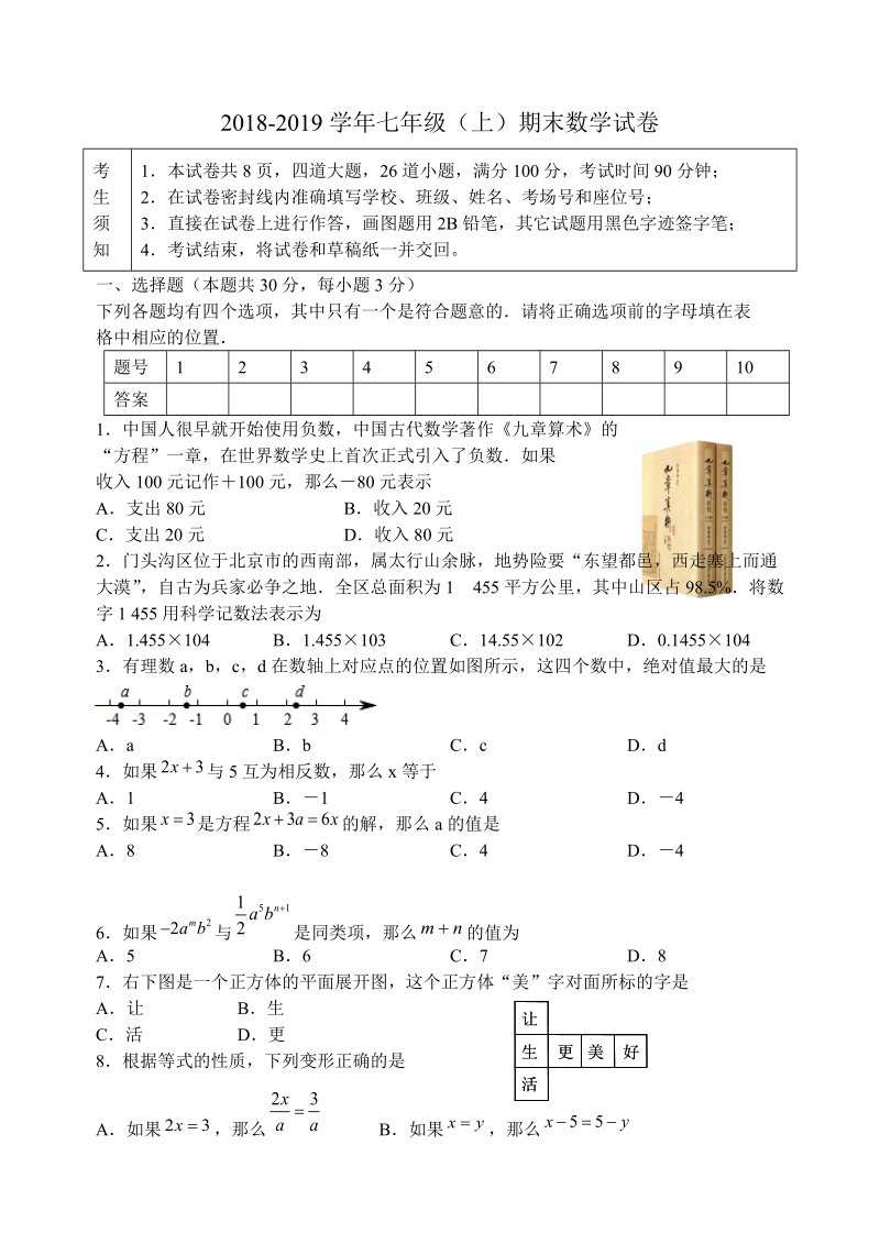 2018-2019学年度七年级上期末教学质量数学试题 附答案.doc_第1页