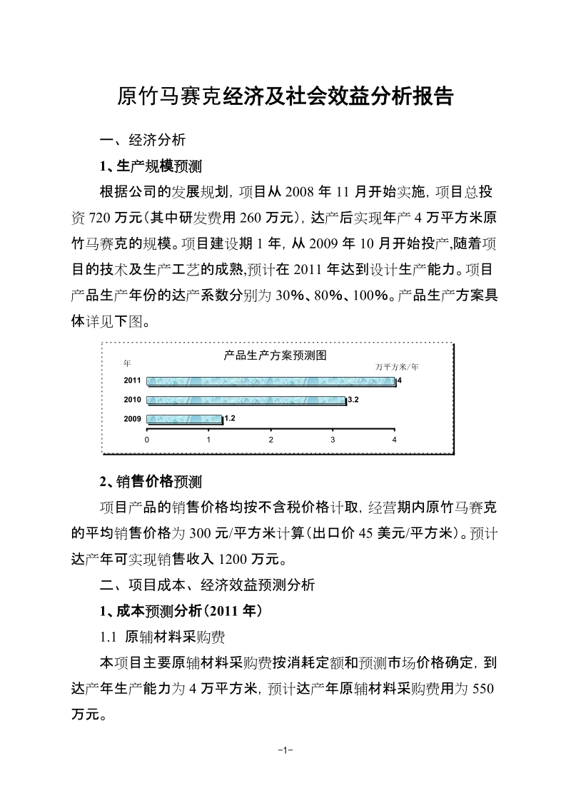 经济效益分析报告.doc_第1页