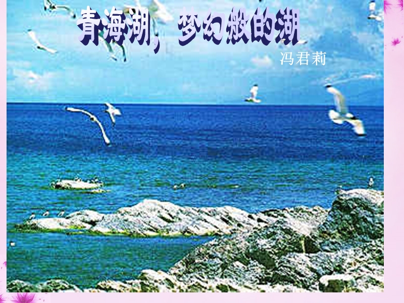 【语文版】八级上册：第课《青海湖,梦幻般的湖》ppt课件.ppt_第1页