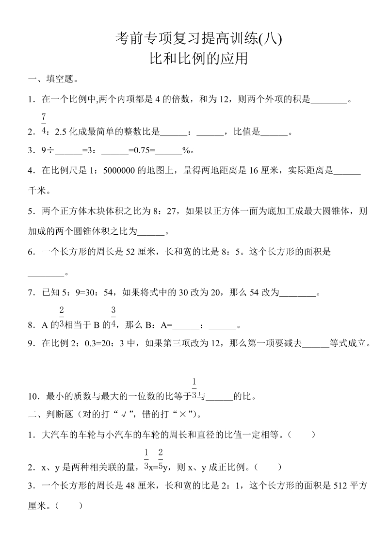 2018-2019学年六年级上考前专项复习提高训练--比和比例的应用.doc_第1页