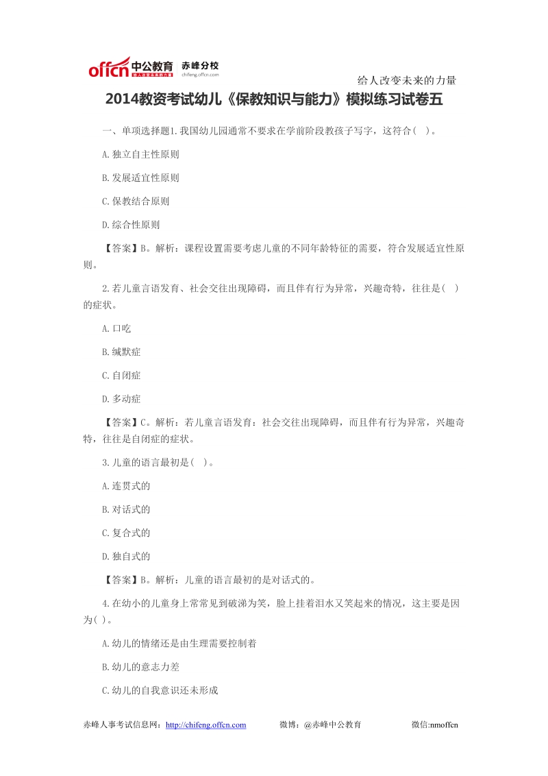 2014教资考试幼儿《保教知识与能力》模拟练习试卷五.doc_第1页