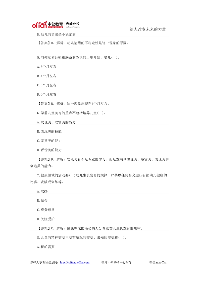 2014教资考试幼儿《保教知识与能力》模拟练习试卷五.doc_第2页