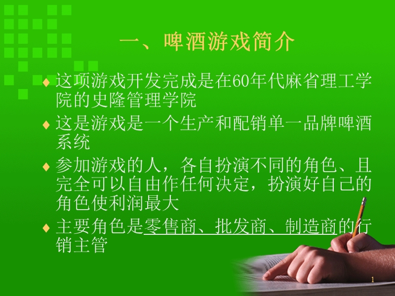 “啤酒游戏” 试验.ppt_第2页