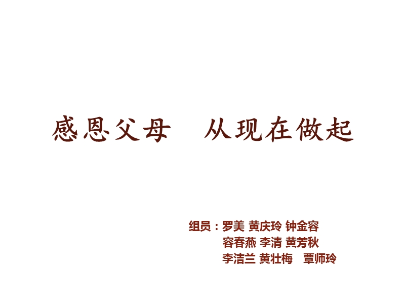 主题班会--感恩.ppt_第1页